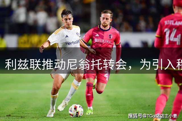 利兹联推动尼翁托转会，为引入穆德里克铺路