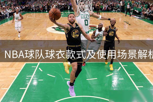 NBA球队球衣款式及使用场景解析